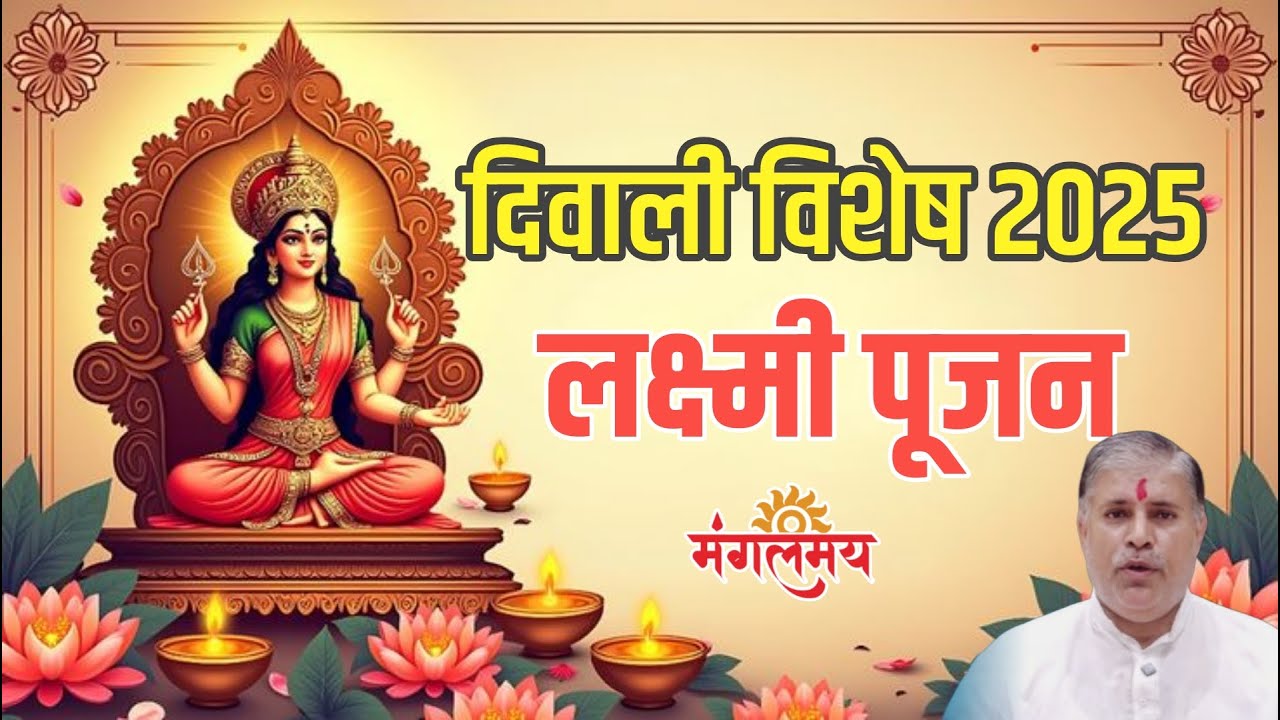 Diwali Vishesh Lakshmi Poojan | दिवाली विशेष लक्ष्मी पूजन | Mangalmay Digital | HD |