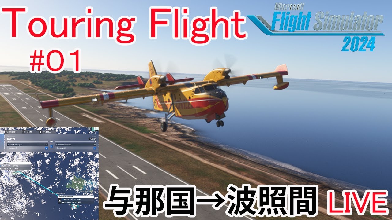 【Live配信】ツーリング・フライトの第２章がはじまる。#０１（MSFS2024）