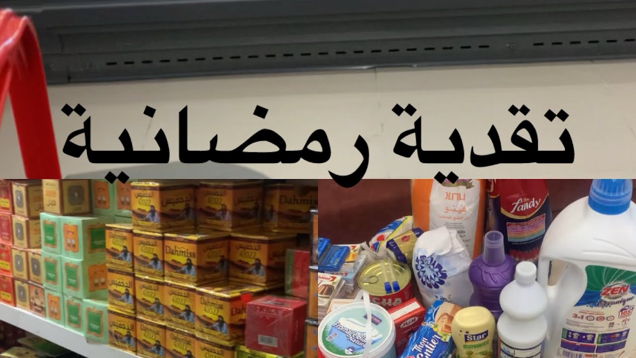 	روتين تقدية رمضان 🛍️ شنو شريت استعداداً للشهر الكريم🌙