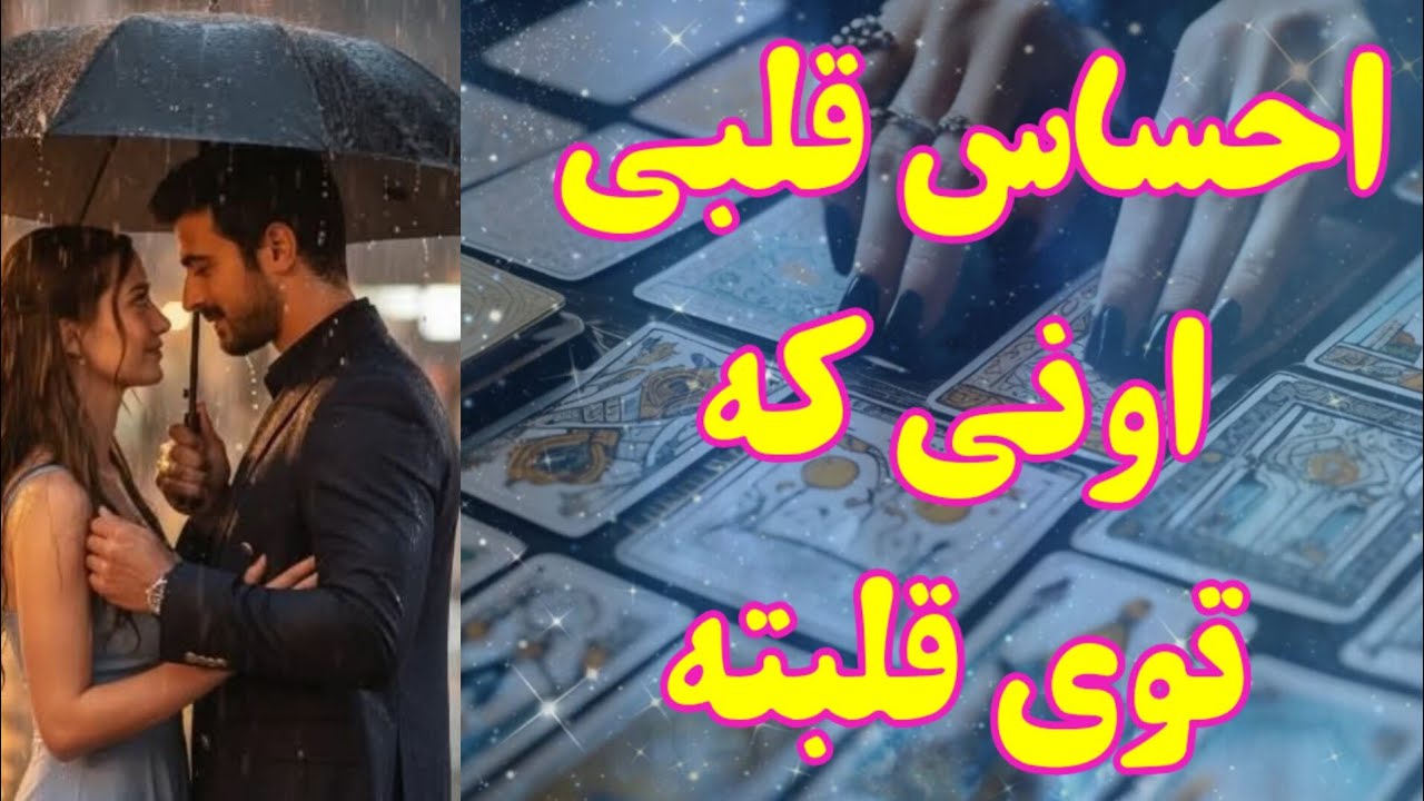 احساس قلبی اونی که توی قلبته