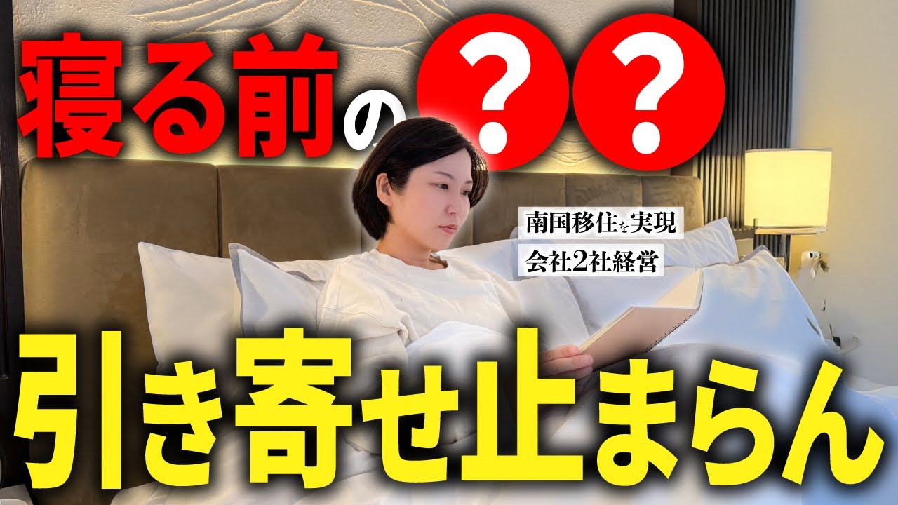 寝る前にこの言葉をかけるだけで現実が一気に変わっていった方法を教えます【引き寄せ】