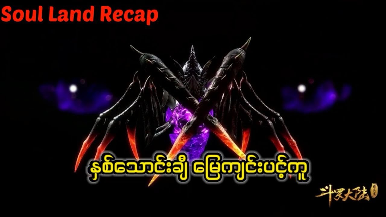 Soul land 1 recap အပိုင်း ၃၂ #soulland #tangsan