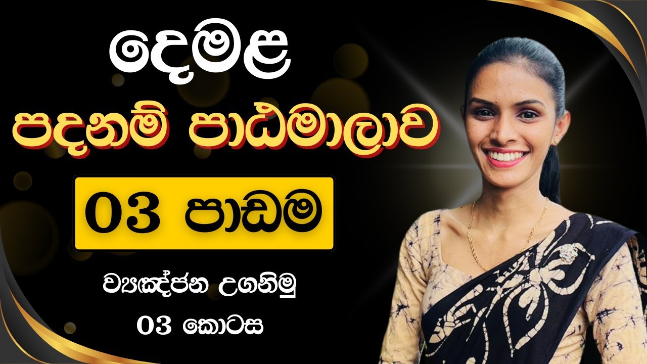 06 ශ්‍රේණිය (2026) - දෙමළ පදනම් පාඨමාලාව - English & සිංහල Medium - Day 06 - 2025.12.02