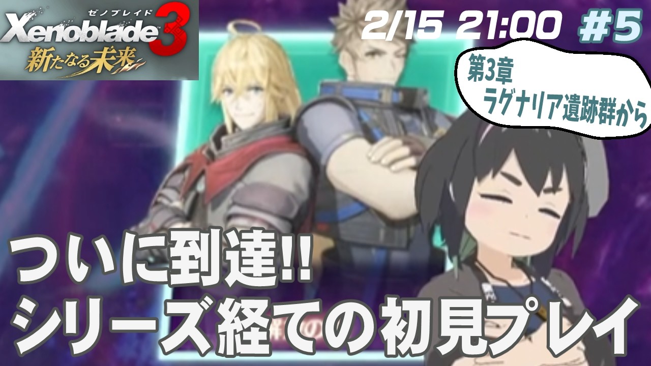 【ゼノブレ3DLC】新たなる未来！シリーズ経てやっとの初見プレイ配信!!  その５※ネタバレ注意※【うさぎいぬ】
