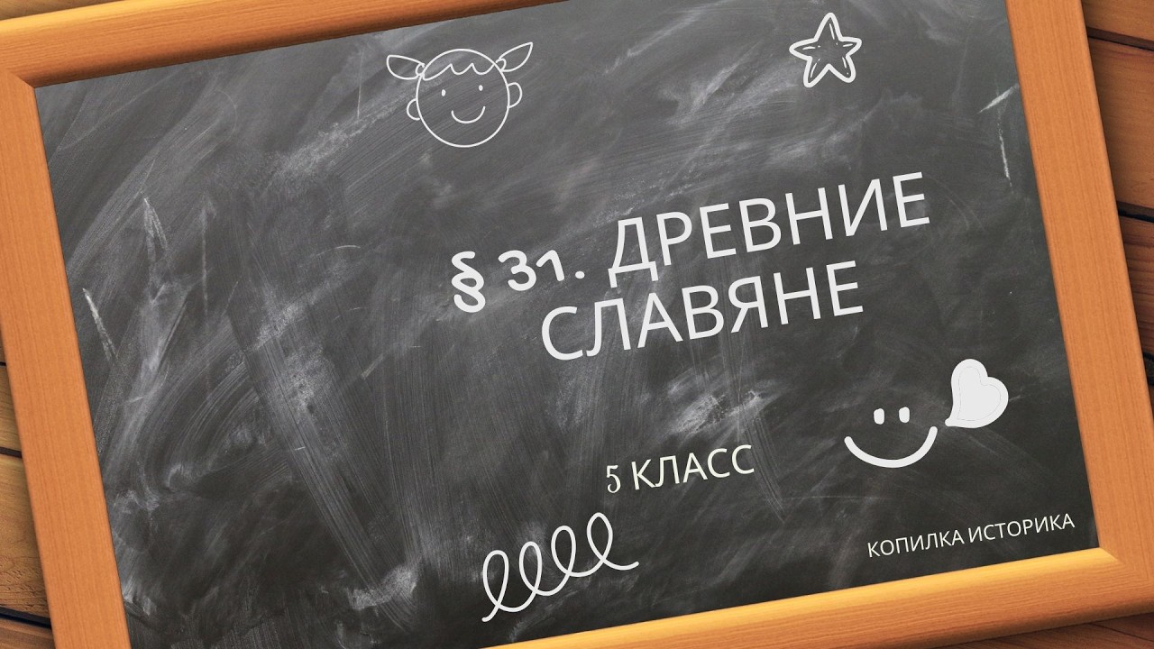 § 31  Древние славяне