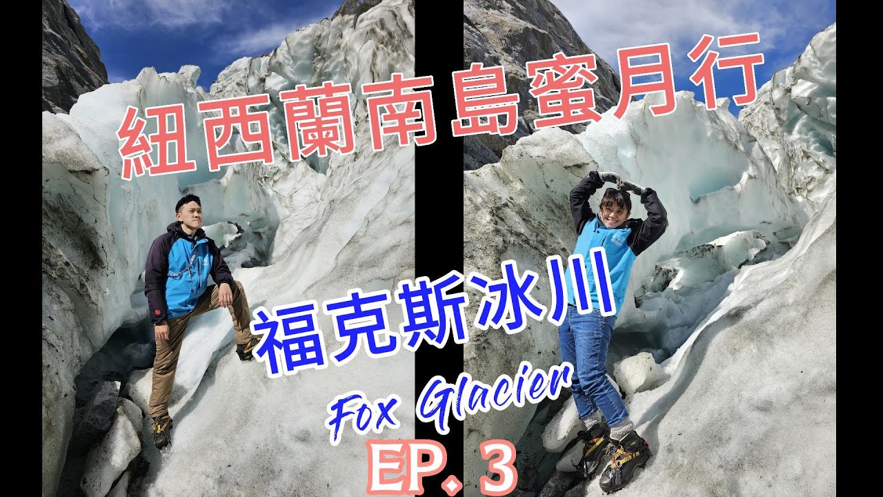 紐西蘭南島蜜月自駕行EP3(New Zealand、福克斯冰川Fox glacier、直升機)