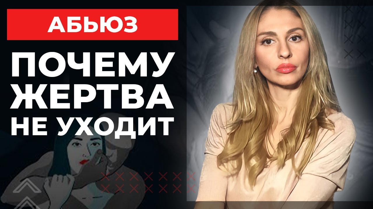 🔺Нарциссический абьюз🔻Почему жертва не уходит🔺10 причин🔻
