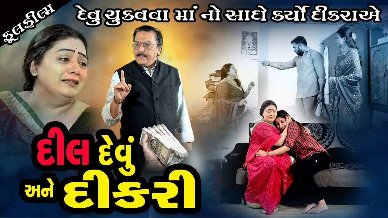દીલ દેવું અને દીકરી, જુવાન દીકરો દેવું ભરપાઈ કરવા માં ને પરણાવવા થયો તૈયાર Gujarati Film 2026