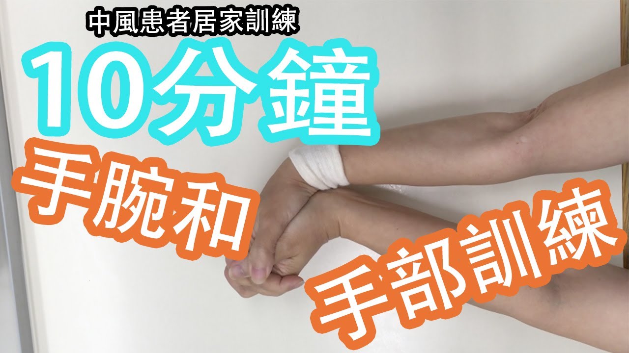 10分鐘手腕和手部運動 ( 由專業治療師親身示範, 中風患者居家訓練)  10 min wrist and hand exercise (home-based training for stroke)