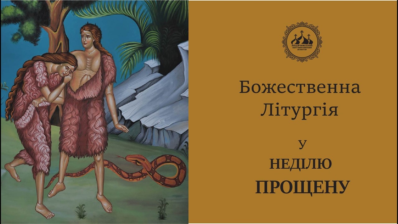 Прощена неділя (22.02.26)