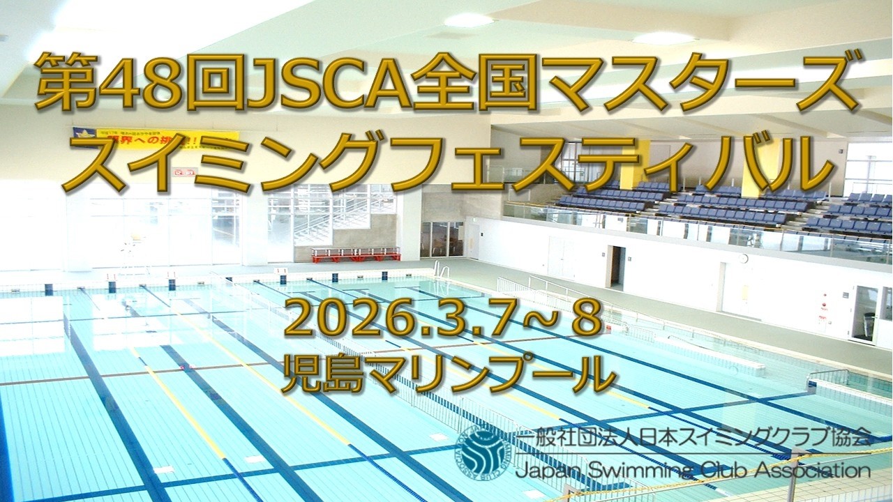 第48回JSCA全国マスターズin2026岡山