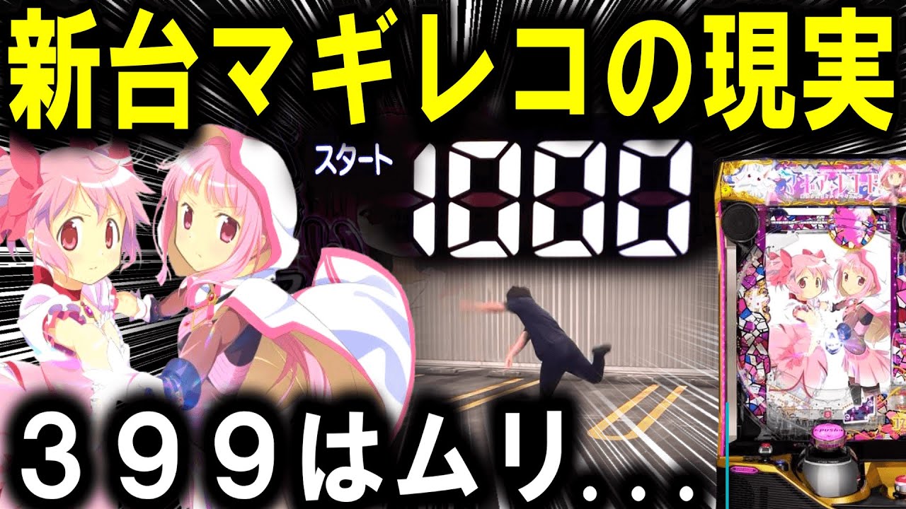 【パチンコ 新台 マギレコ】マギアレコードがえぐすぎる...【パチンコ 実践】【ひでぴ パチンコ】