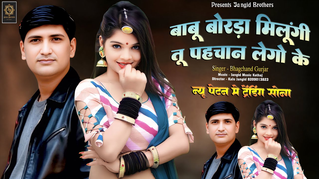 || Instagram Trending Song || बाबू बोरड़ा मिलूँगी तू पहचान लेगो के || Singer ~ Bhagchand Gurjar ||