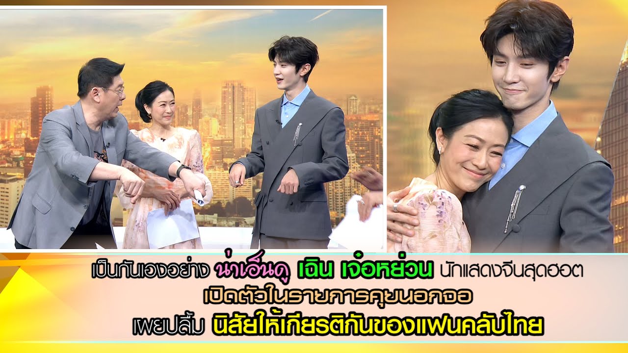 คุยเป็นกันเองอย่างน่าเอ็นดู เฉิน เจ๋อหย่วน นักแสดงจีนสุดฮอต เปิดตัวในรายการคุยนอกจอ