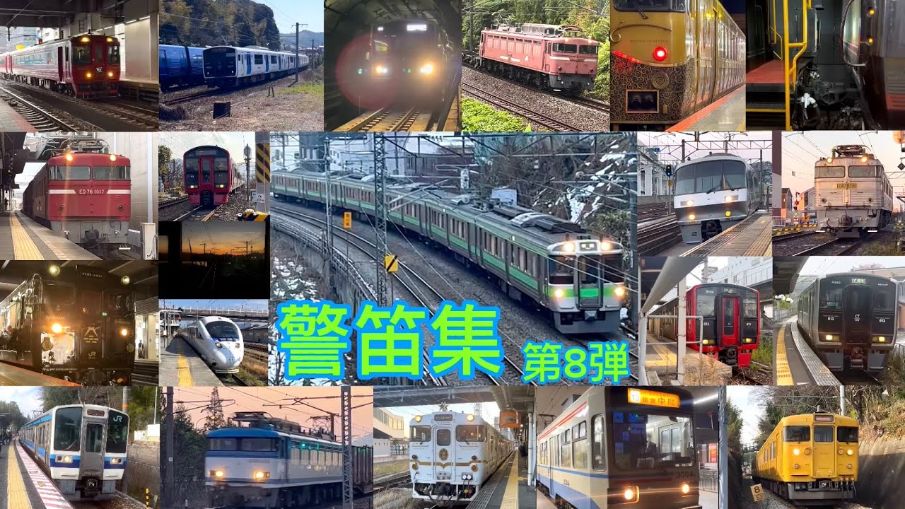 警笛集　第8弾