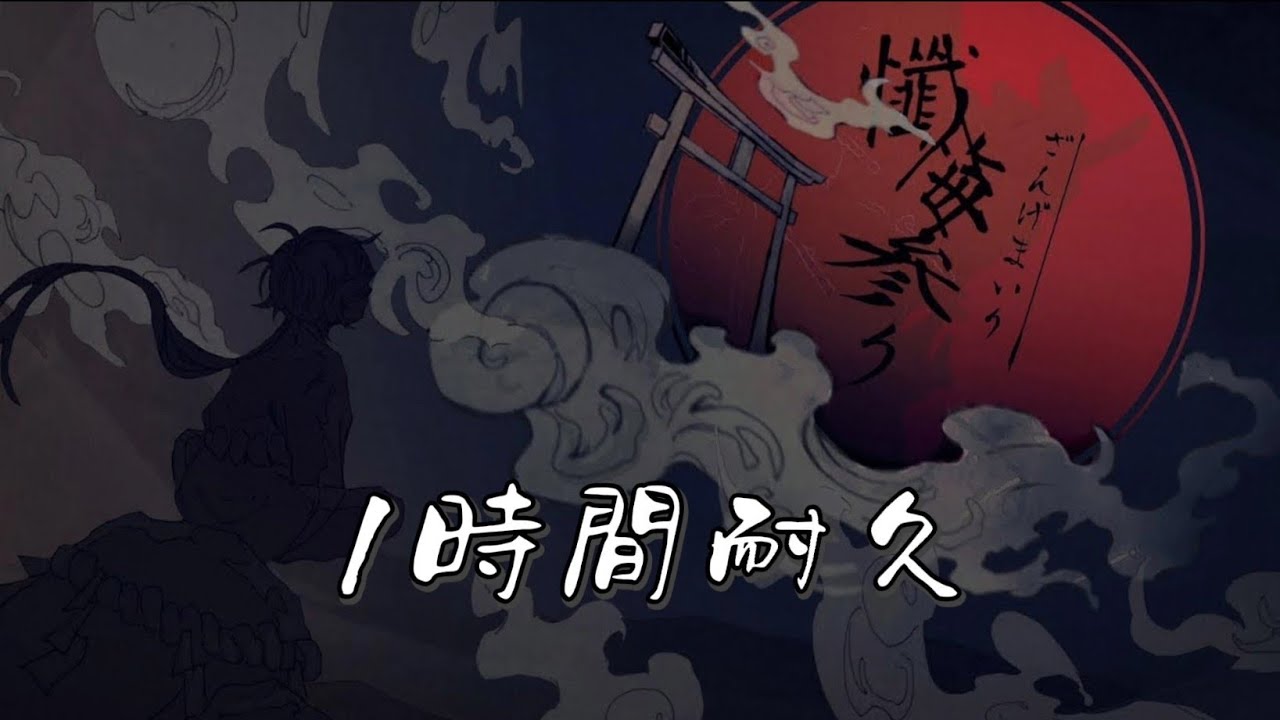 懺悔参り【1時間耐久】