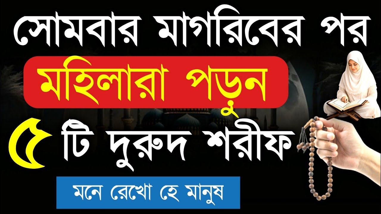 সোমবার দিনে মাগরিব নামাজের পর মহিলারা এই ৫ টি দুরুদ শরীফ পাঠ করুন | সোমবার | মহিলা | দুরুদ শরীফ