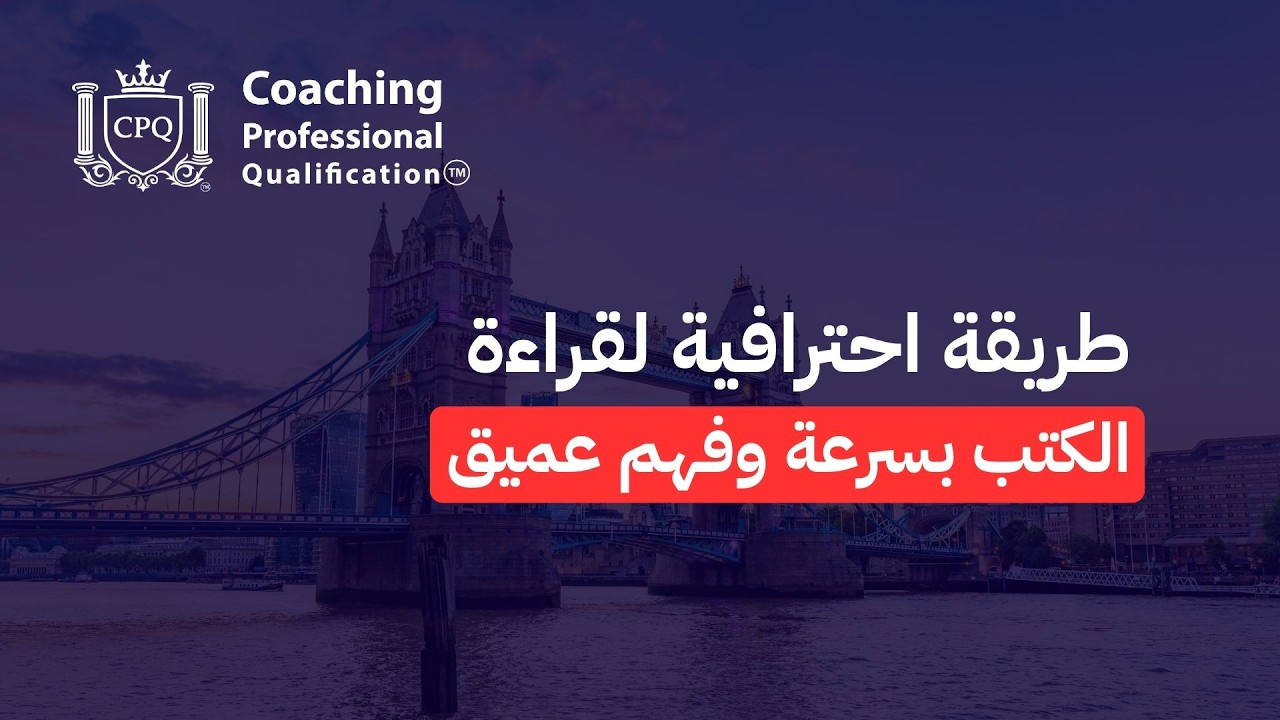 كيف تتعلم بسرعة | د. ناصر الفريح