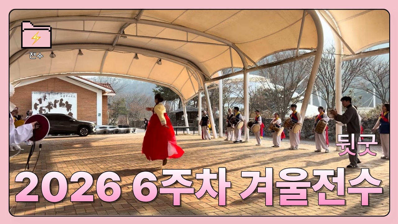 2026 겨울전수 6주차 대동판굿 뒷굿