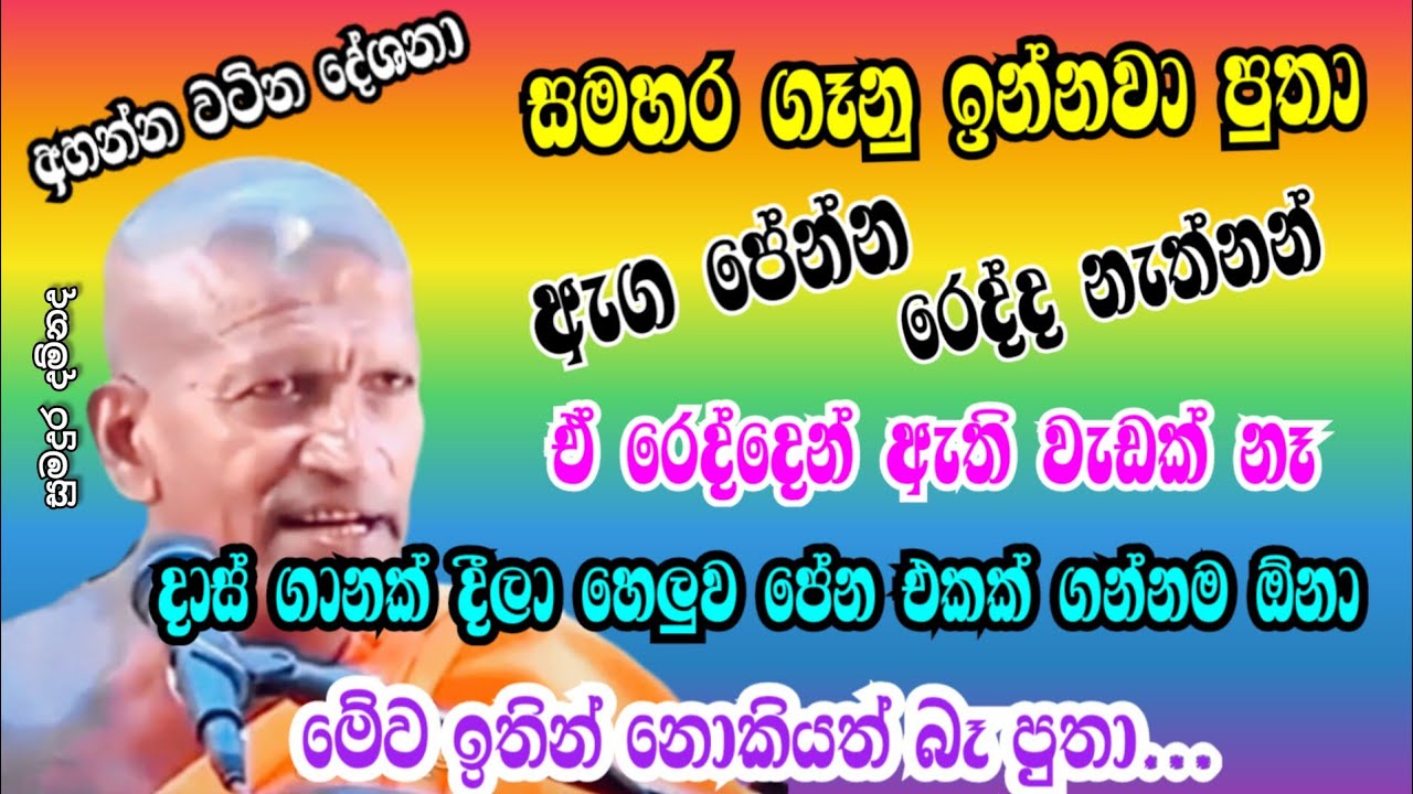 සමහර ගෑනු ඉන්නවා පුතා මොන ඇදුම ගත්තත් හෙලුව පේන් නැත්තන් ඒකිට වැඩක් නෑ..කාගම හිමි කාලීන ධම් දේශනා..🌷