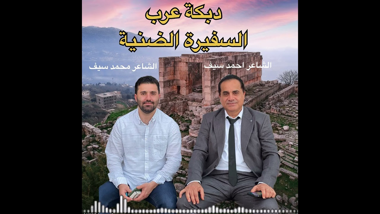 أحمد سيف و محمد سيف دبكة عرب السفيرة الضنية