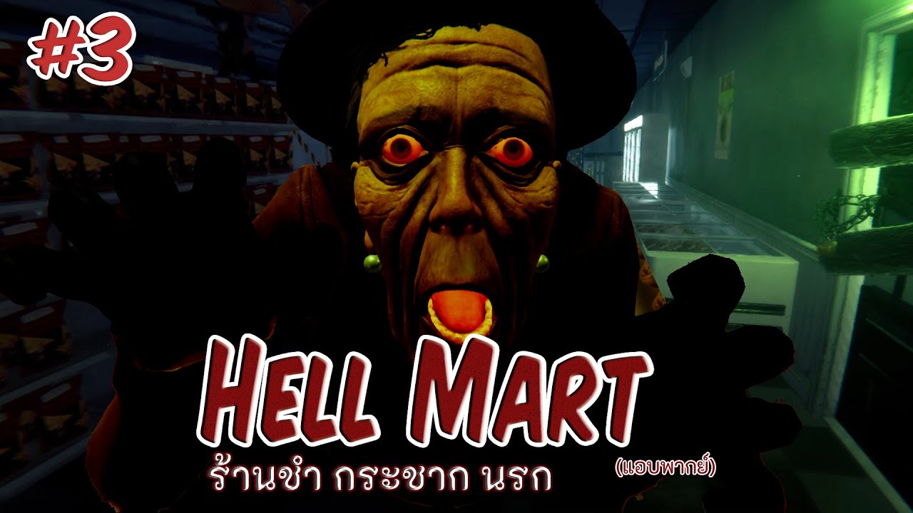 HellMart : ตอนที่ 3 กะท้าย ก้ายทะ