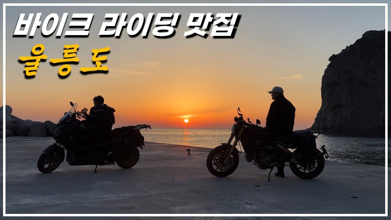폭풍우 뚫고 내 바이크로 울릉도 투어 : 겁나 빡쎄지만 감동 그 자체 : 바이크다큐여행