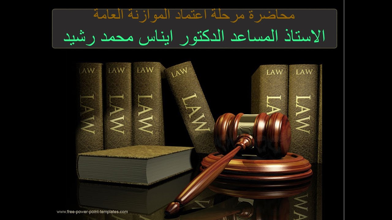 مرحلة اعتماد الموازنة العامة-ا.م.د.ايناس محمد رشيد