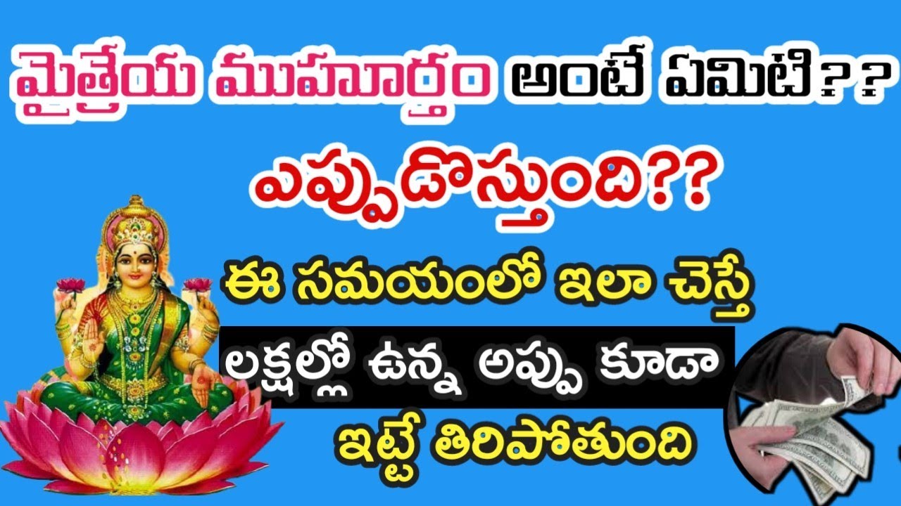 What is Maitreya Muhurtham? When does it come? If you do this during this Muhurtham, your debt in lakhs will be paid off.