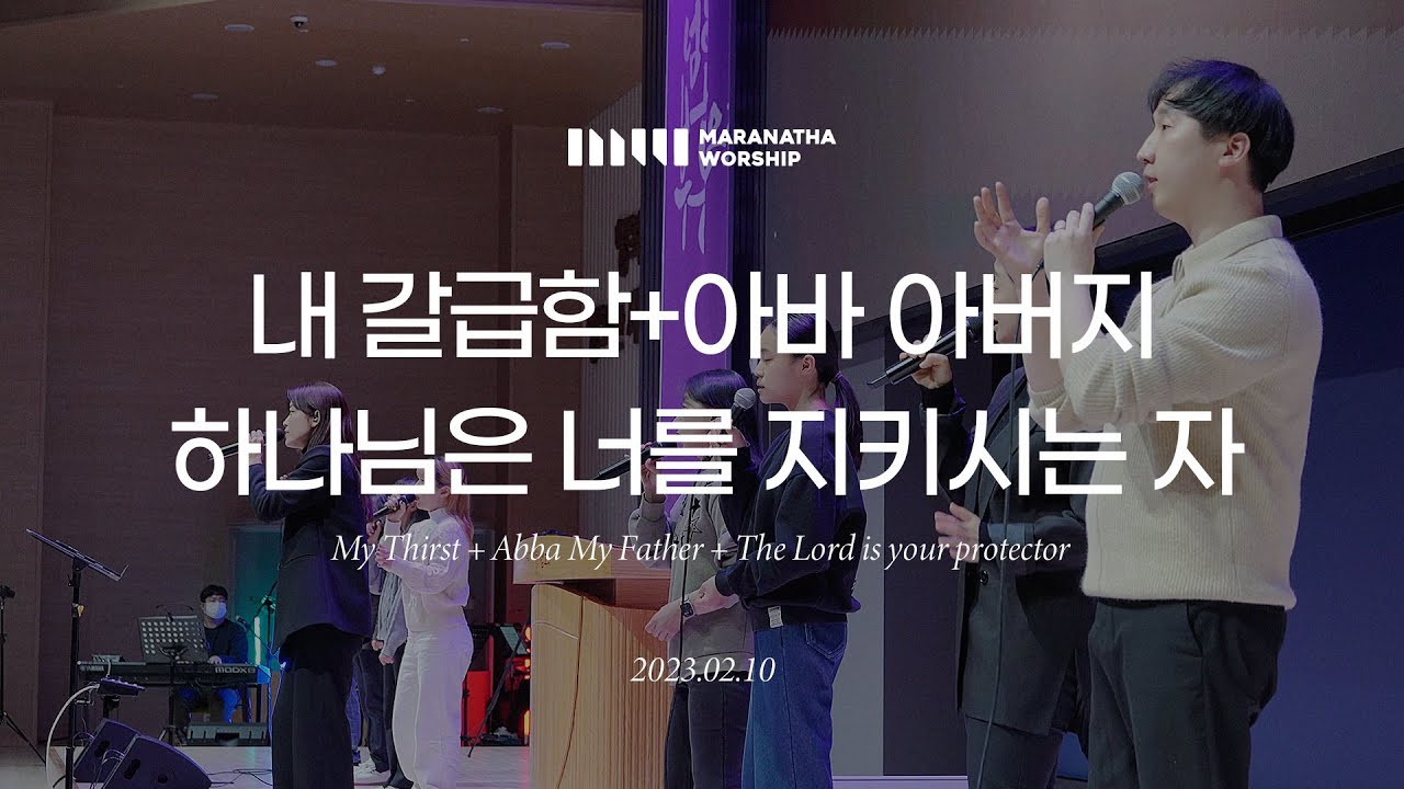 내 갈급함 / 아바 아버지 / 하나님은 너를 지키시는 자