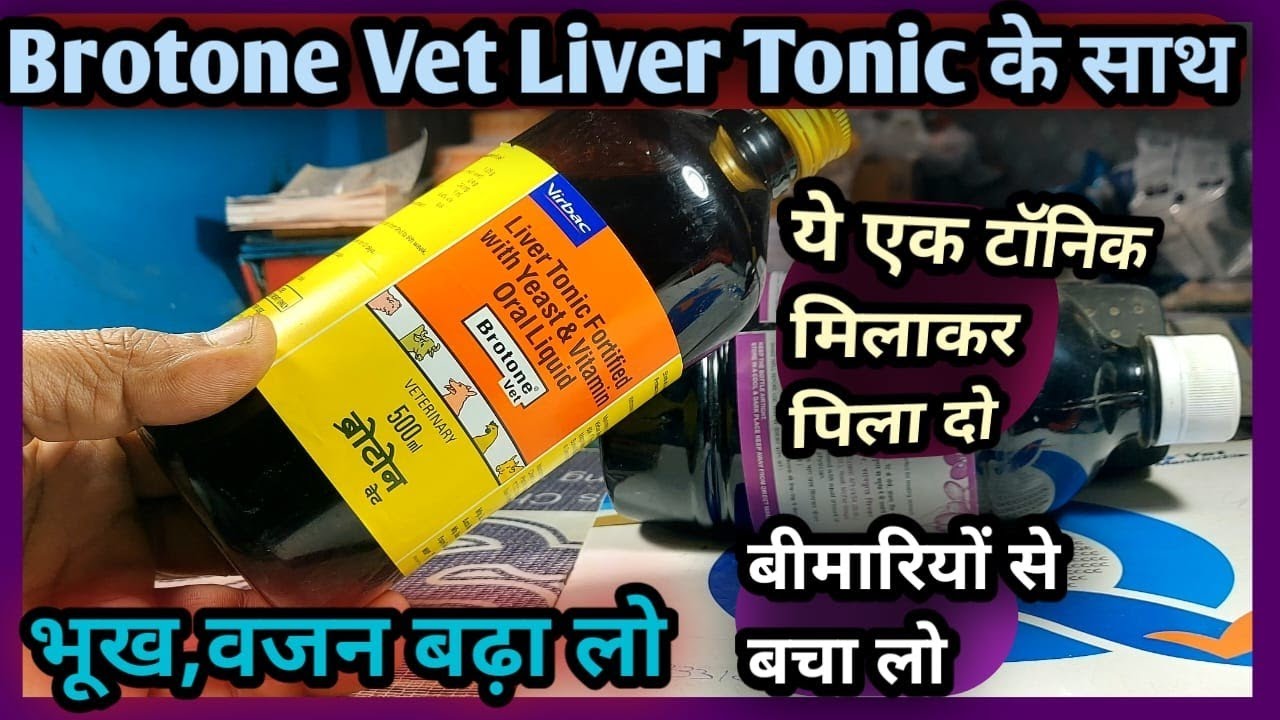 Brotone Vet Liver Tonic के साथ ये एक Tonic मिलाकर पिला दो||भूख,वजन बढ़ा लो 👍 बीमारियों से बचा लो👉