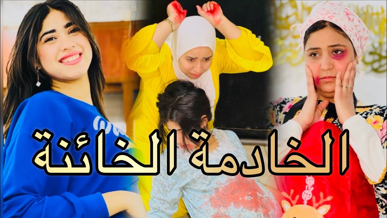 فيلم قصير:جابت خدامة 😱تعاونها في دار صدقات حاملة من خوها آو نهار عرفات وقعات موصيبة 🔥🔥