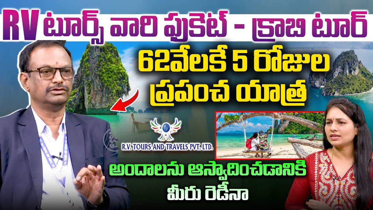 R V టూర్స్ వారి ఫుకెట్ క్రాబి టూర్ 62వేలకే 5 రోజుల ప్రపంచ యాత్ర..R V Tours' Phuket Krabi Tour Budget