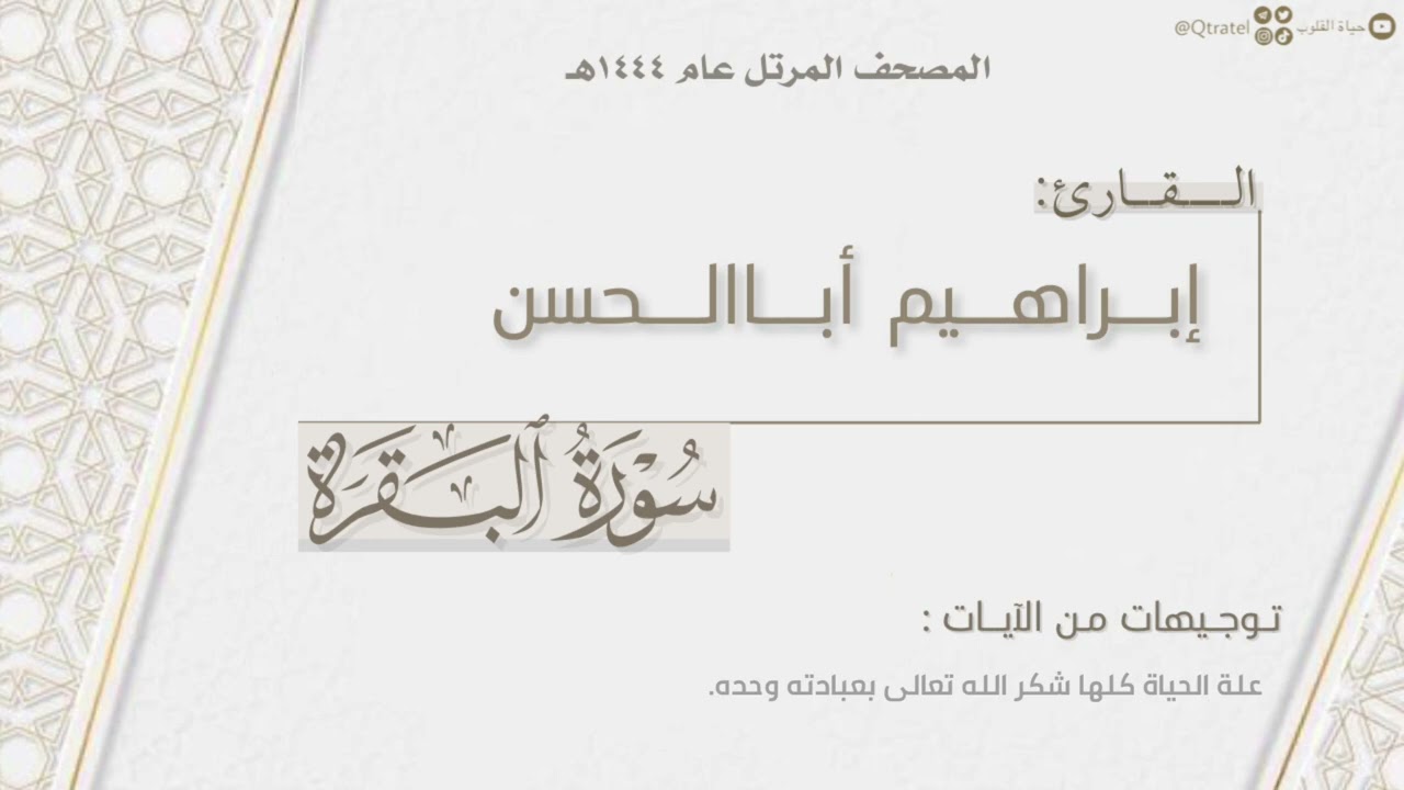 المصحف المرتل ١٤٤٤هـ | سورة البقرة كاملة للقارئ إبراهيم أباالحسن | Surat Al-Baqarah