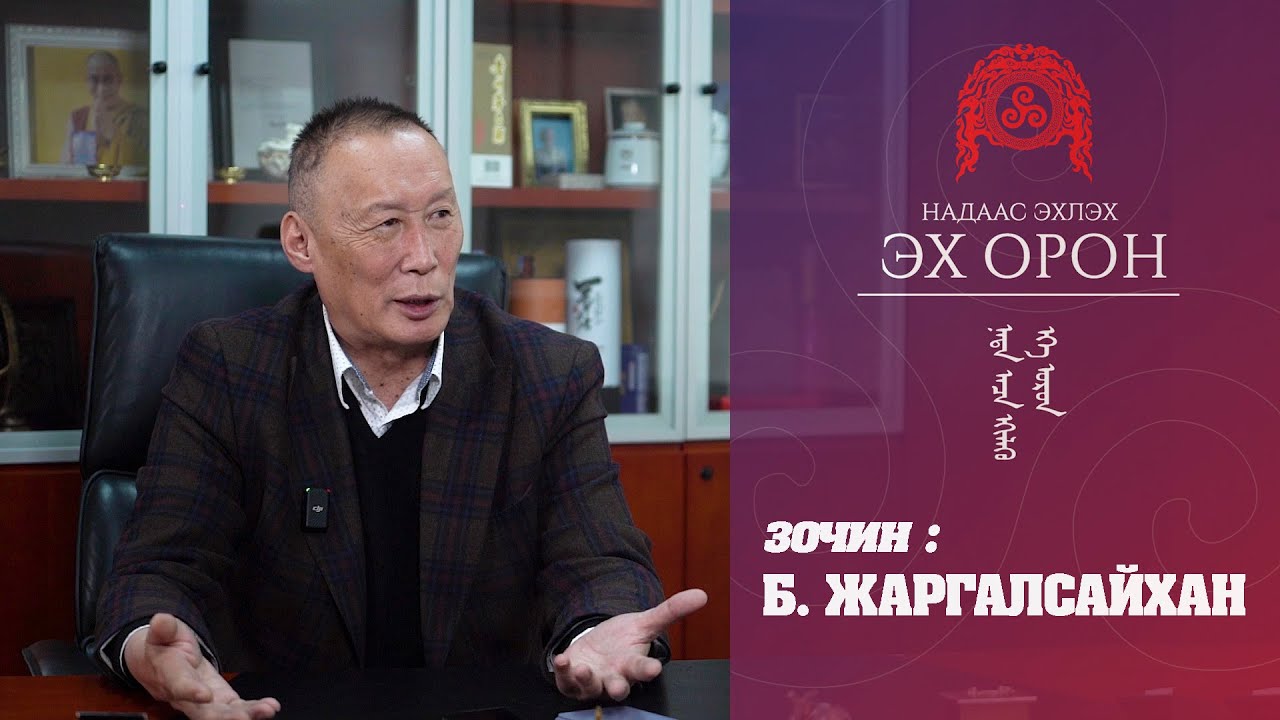 НАДААС ЭХЛЭХ ЭХ ОРОН нэвтрүүлэг -  Бүгд найрамдах намын дарга Б.ЖАРГАЛСАЙХАН (дугаар-3)
