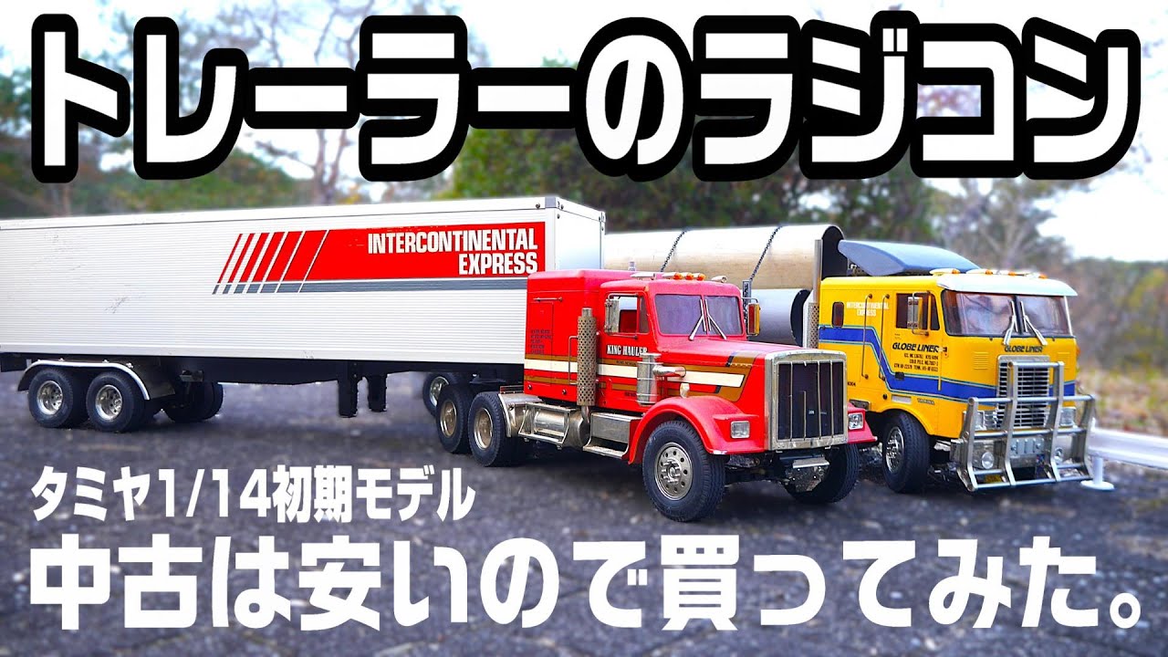 【タミヤの古いトレーラーを買ってみた。】ヤ〇オクで相場が安い初期の1/14トレーラーのジャンク品を走らせてみたら・・・。田宮RCカー　キングハウラー　グローブライナー　トレーラー車庫入れ