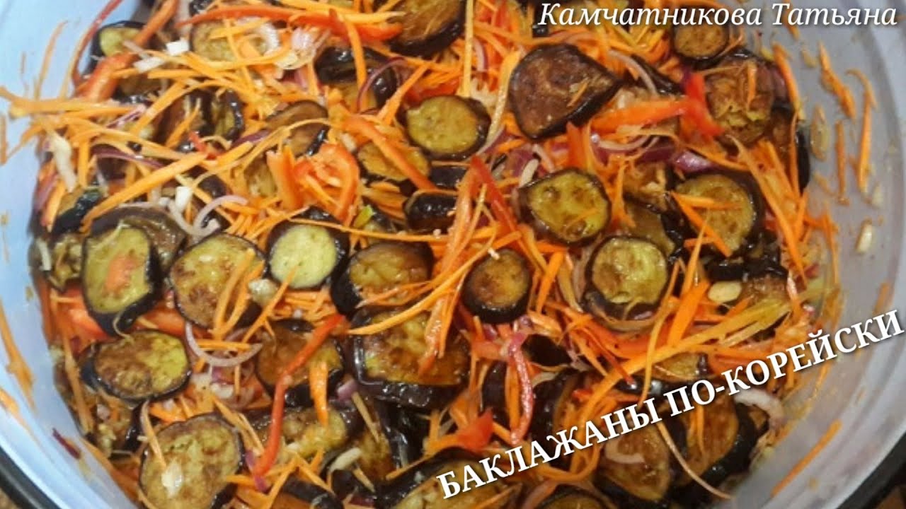 БАКЛАЖАНЫ ПО-КОРЕЙСКИ! СУПЕР РЕЦЕПТ БАКЛАЖАНОВ НА ЗИМУ!!!