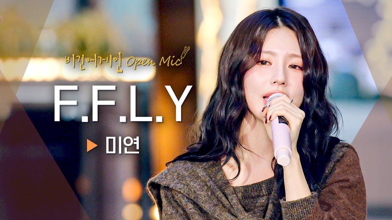 쓸쓸한 가사와 따뜻한 미성이 어우러진 미연(MIYEON)의 솔로 앨범 수록곡! 'F.F.L.Y'♬｜비긴어게인 오픈마이크