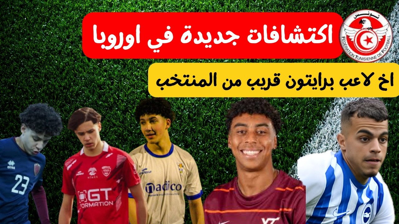 اخ لاعب برايتون قريب من المنتخب 🔥⚽ تعرف على نوا أومويمانيا ريان درويش رياض بوساحة أحمد عوشي