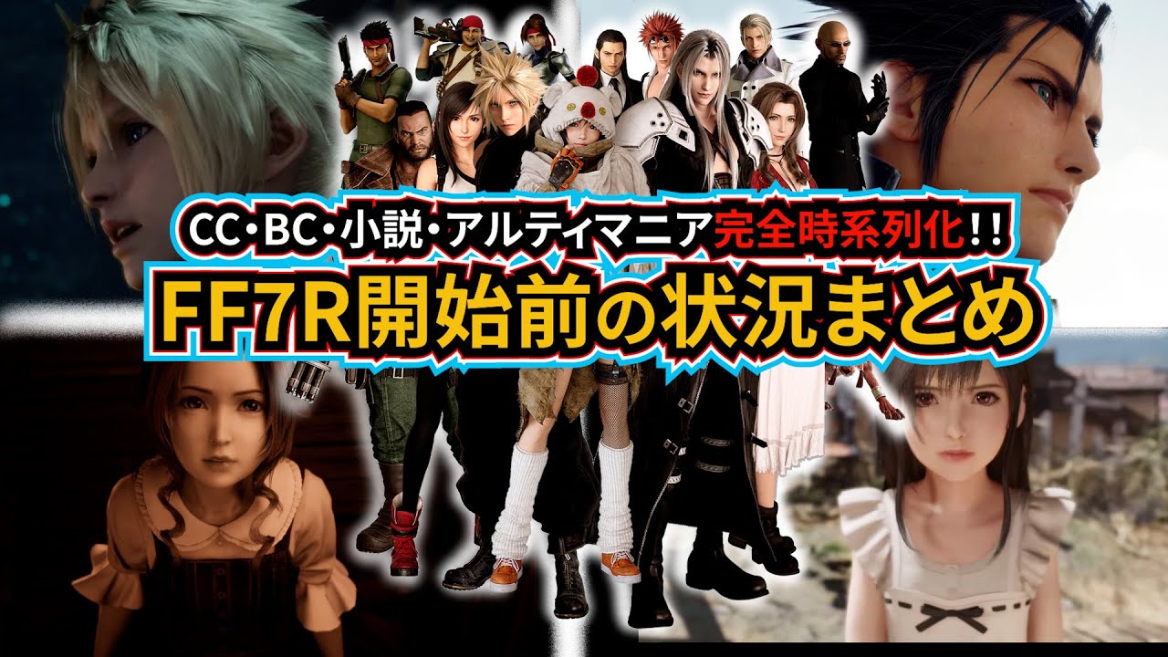【FF7リメイク】2021年最新公式書籍・小説・ユフィ編DLC・関連作品全部盛りしてFF7R開始前の状況をまとめてみた【BCFF7・CCFF7・DCFF7】