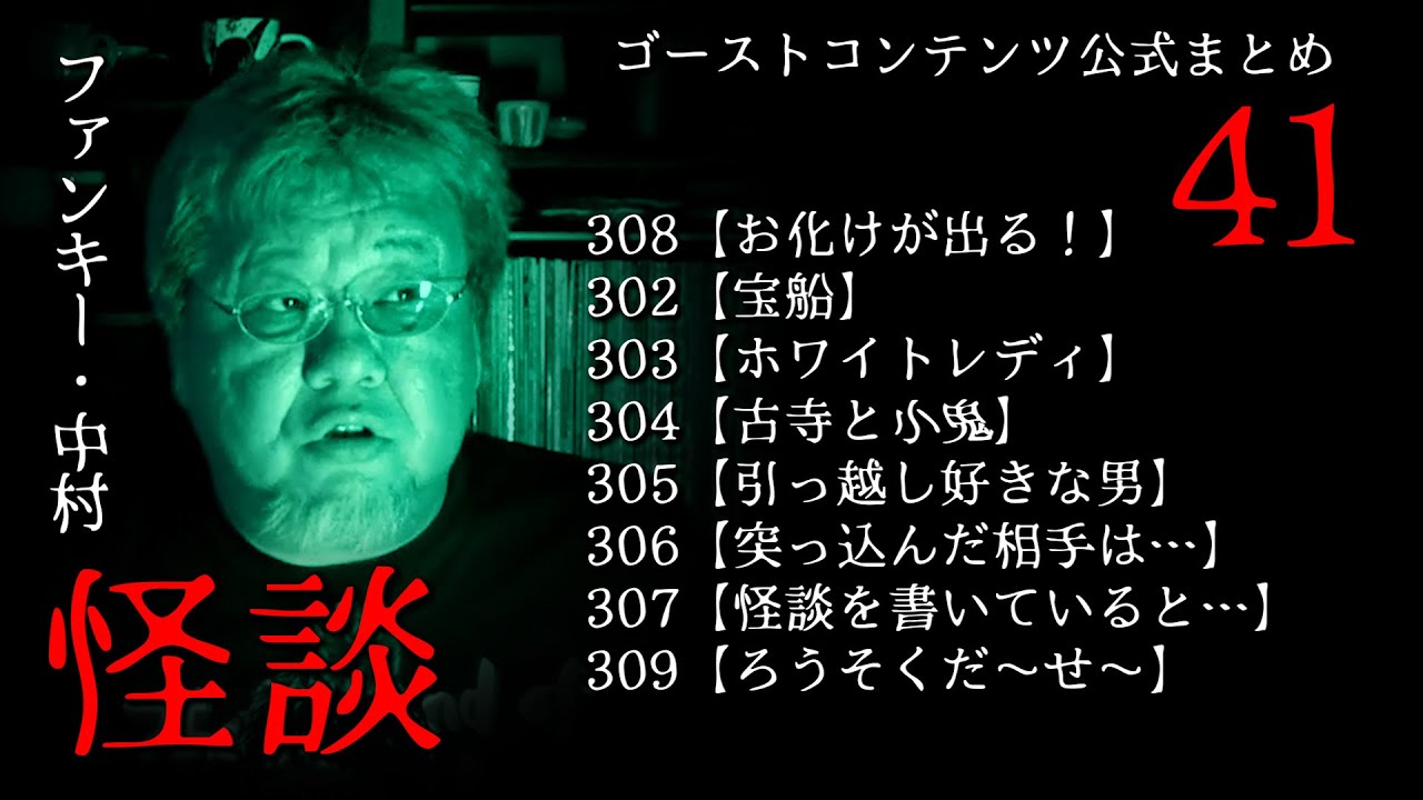 実話怪談 ゴスコン公式まとめ41】ファンキー・中村