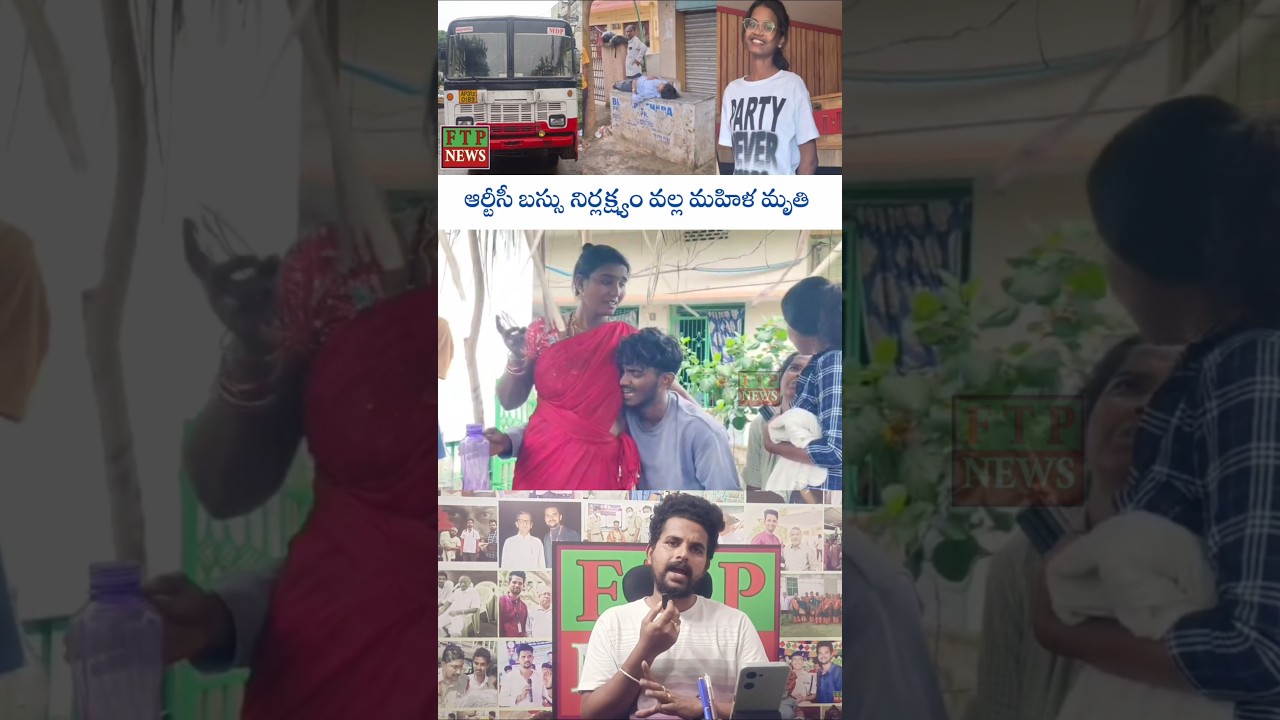 ఆర్.టి.సి బస్సు నిర్లక్ష్యం వల్ల మహిళ మృతి #ftpnews #kothavalasa #viralnews #breakingnews #reels