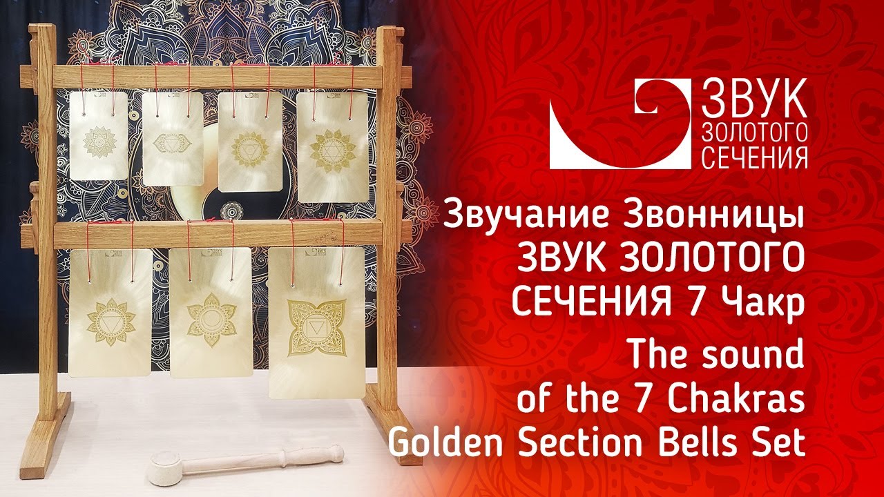 Звучание Звонницы Звук Золотого Сечения 7 чакр | The Sound Of The 7 Chakras Golden Section Bells Set
