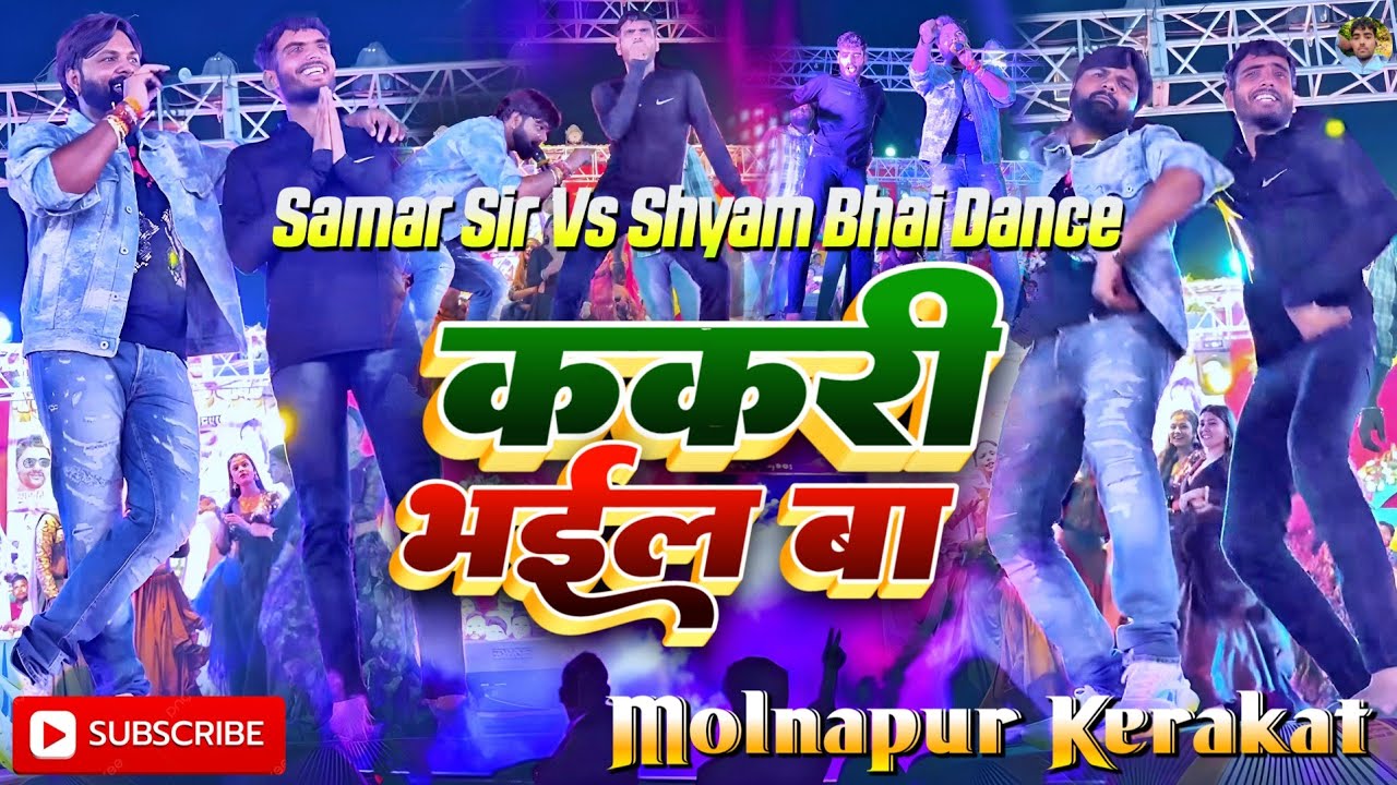 समर सर और श्याम भाई का वायरल #dancevideo | #ककरी_भईल_बा | Shyam Up 62 #Vairl_Dance Kerakat Molnapur