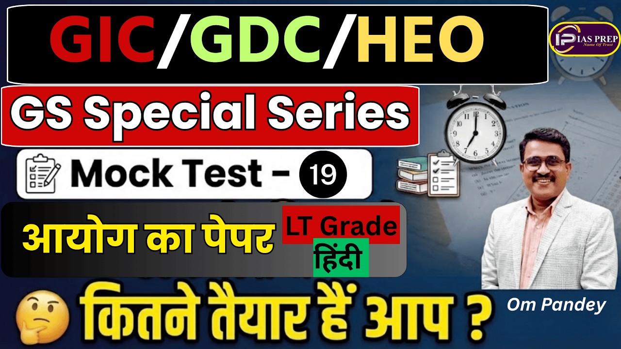 GIC लेक्चरर/GDC/HEO | GS MOCK TEST-19 | UPPSC Model Test Paper | IAS Prep | Om Pandey