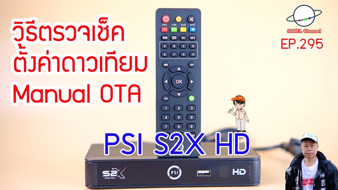 PSI S2X แก้ปัญหาไม่มีสัญญาณ ตั้งค่าจานดาวเทียม (LNB) Manual OTA Installation Check [EP. 295]