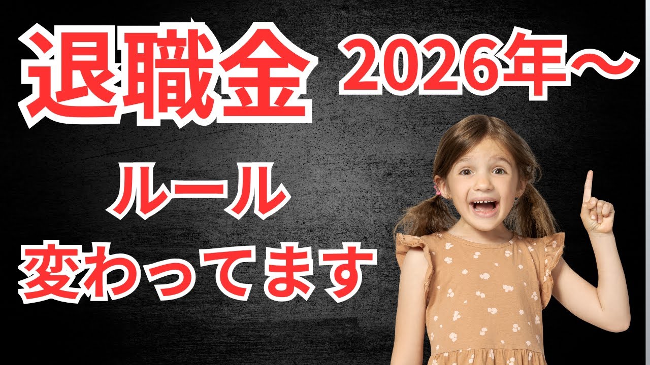 【重要】2026年1月から全従業員が対象！退職金の税金と源泉徴収票の提出ルールを社労士が徹底解説！短期退職300万の壁と重複期間の計算ミスで大損確定？最新の法改正と実務の注意点をわかりやすく簡単まとめ