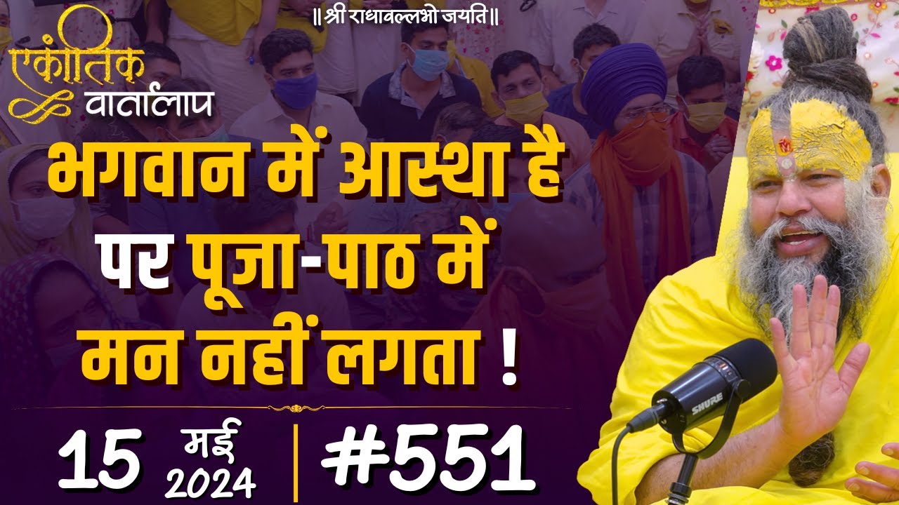 #551 एकांतिक वार्तालाप / 15-05-2024/ Ekantik Vartalaap / Shri Hit Premanand Govind Sharan Ji Maharaj