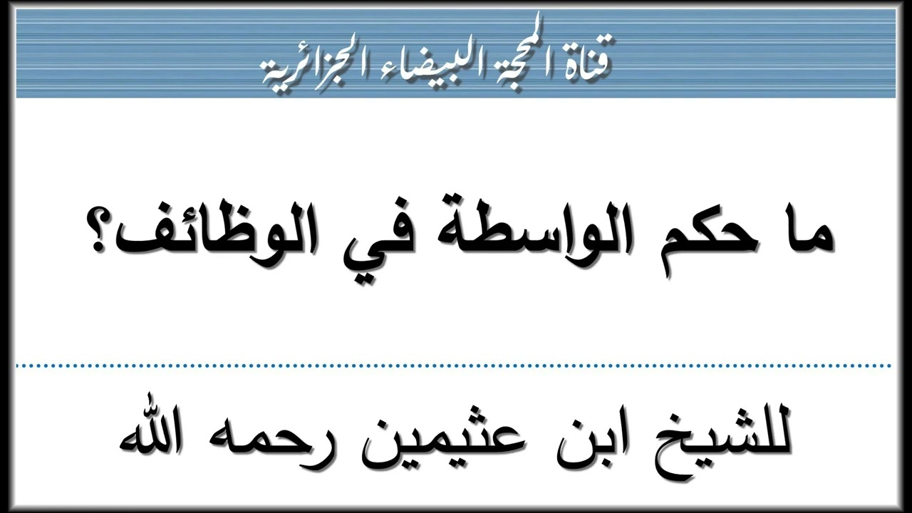 ما حكم الواسطة في الوظائف؟ للشيخ ابن عثيمين رحمه الله