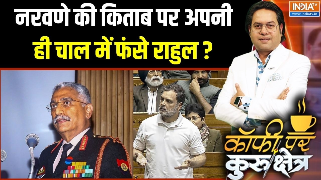 Naravane Book Controversy: नरवणे की किताब पर अपनी ही चाल में फंसे राहुल गांधी? | Congress
